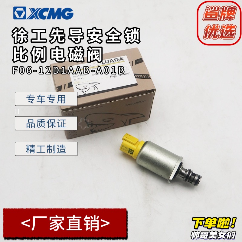 挖掘机配件徐工60/75/80先导安全锁比例电磁阀 F06-12D1AAB-A01B
