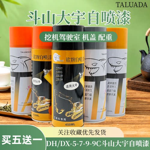 斗山大宇鲨牌自喷漆DHDX55 60 150 220 225 300-7-9C挖掘机修补漆