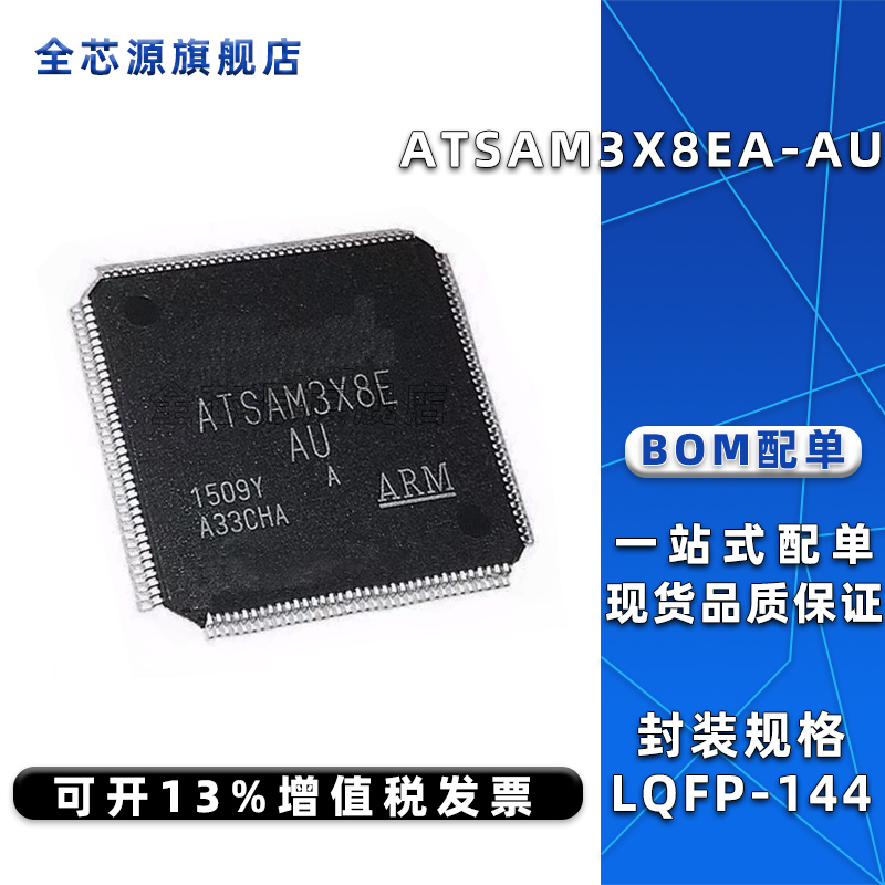 全新原装 ATSAM3X8EA-AU贴片LQFP-144微控制器单片机芯片IC