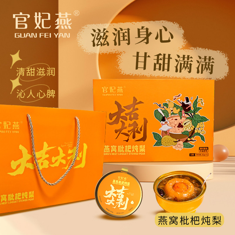 官妃燕燕窝枇杷炖梨清润去燥健康美味年货礼盒