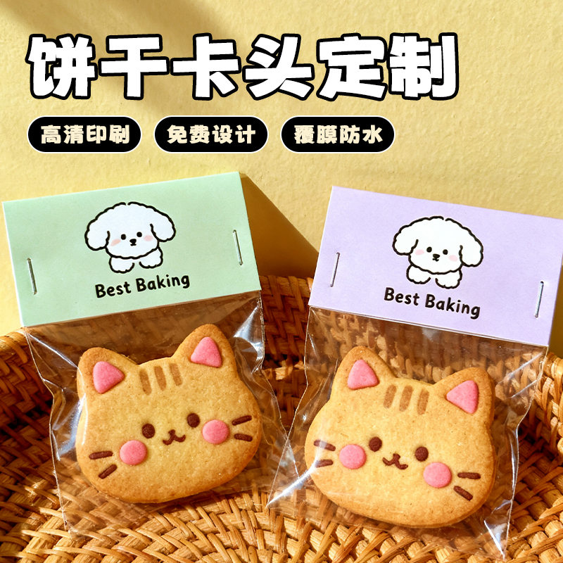 卡头定制烘焙曲奇opp封口袋页眉免费设计饼干标签卡背食品打包自封袋制作面包捏捏对折卡纸印刷异形包装