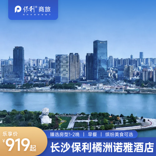 长沙保利橘洲诺雅多房型1-2晚含早