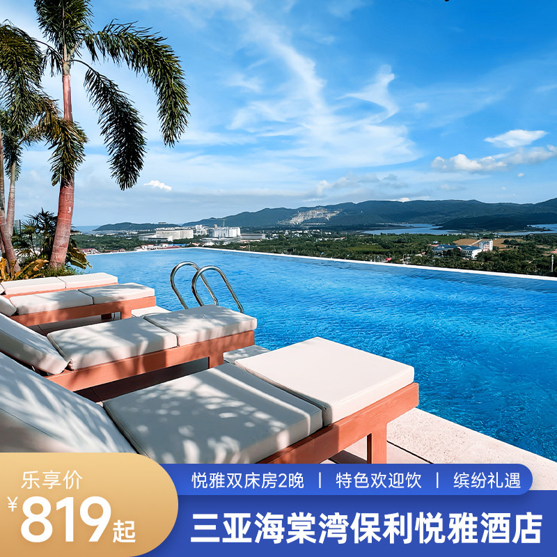 三亚海棠湾悦雅悦雅双床房2晚图片