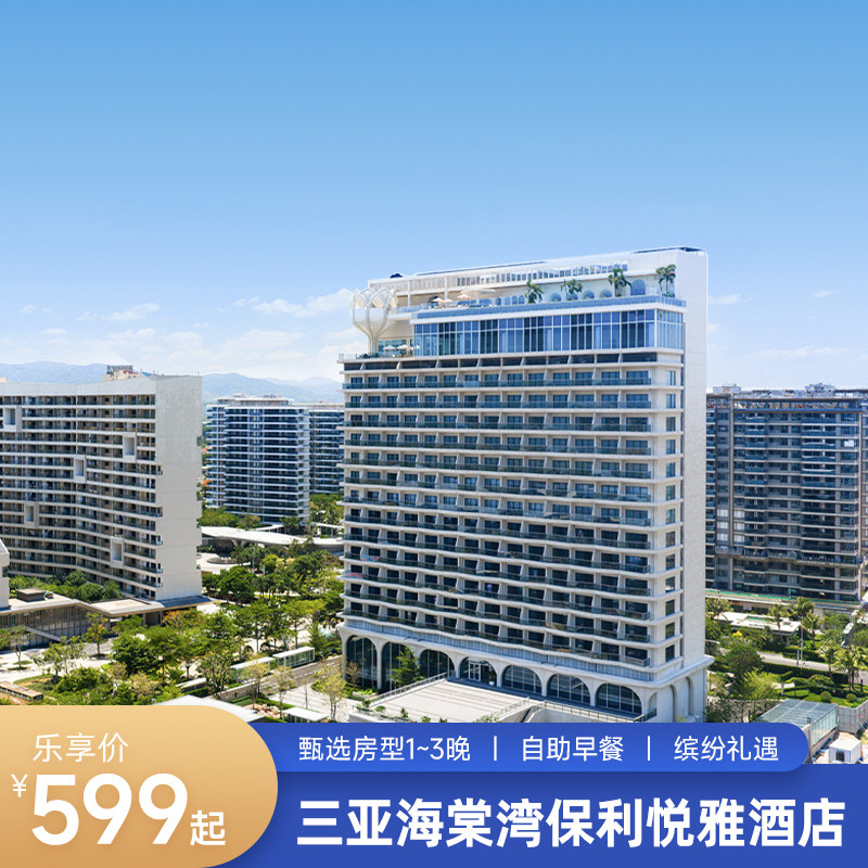 三亚海棠湾悦雅甄选房型1-3晚含早图片