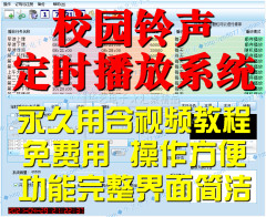 校园铃声定时播放自动打铃控制系统音乐钟声广播打铃个性定制服务