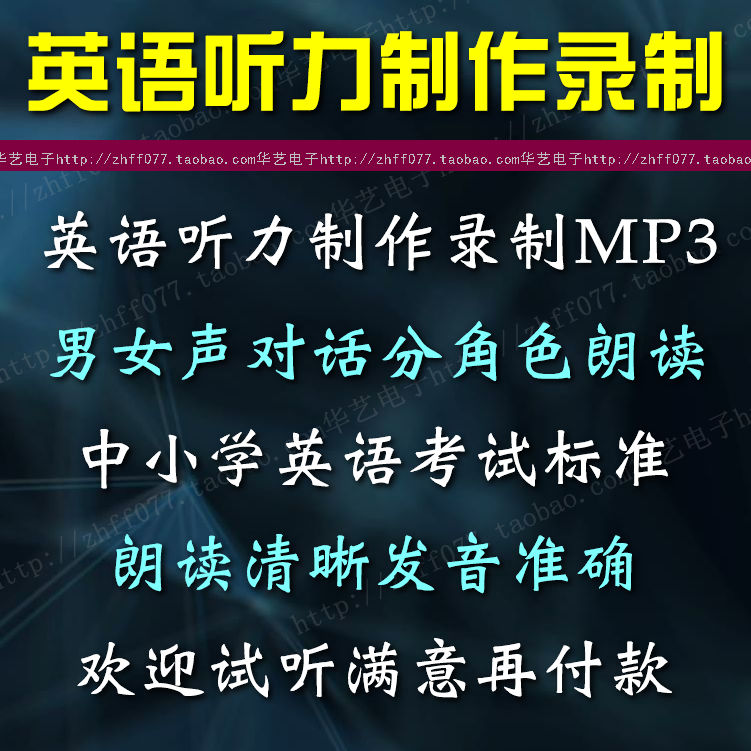 英语听力制作小学中学英语测试听力考试MP3英语听力录音个性服务