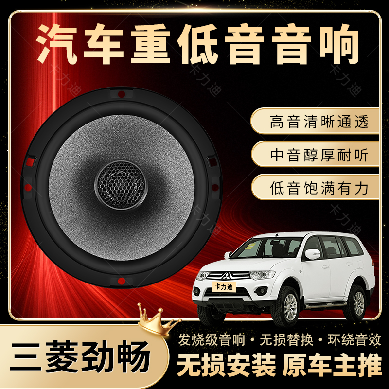 三菱劲畅音响改装前后门高中重低音喇叭扬声器汽车低音炮无损安装