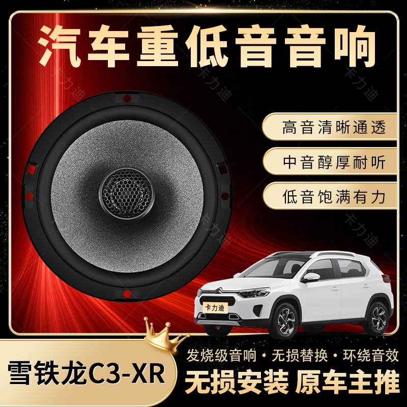 雪铁龙C3-XR音响改装前后门高中低音喇叭扬声汽车低音炮无损安装