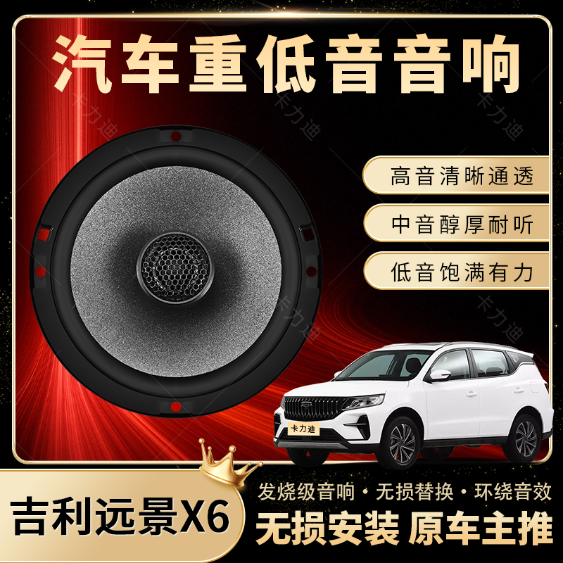 吉利远景X6音响改装前后门高中低音喇叭扬声器汽车低音炮无损安装