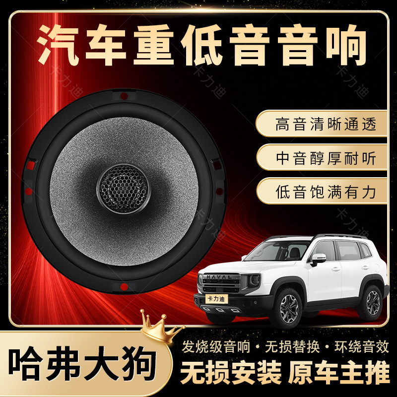 哈弗大狗音响改装前后门高中重低音喇叭扬声器汽车低音炮无损安装