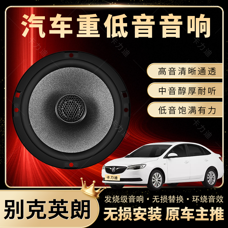 别克英朗音响改装前后门高中重低音喇叭扬声器汽车低音炮无损安装