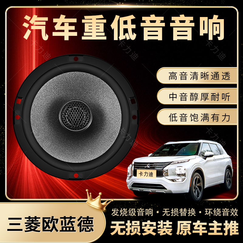 三菱欧蓝德音响改装前后门高中低音喇叭扬声器汽车低音炮无损安装