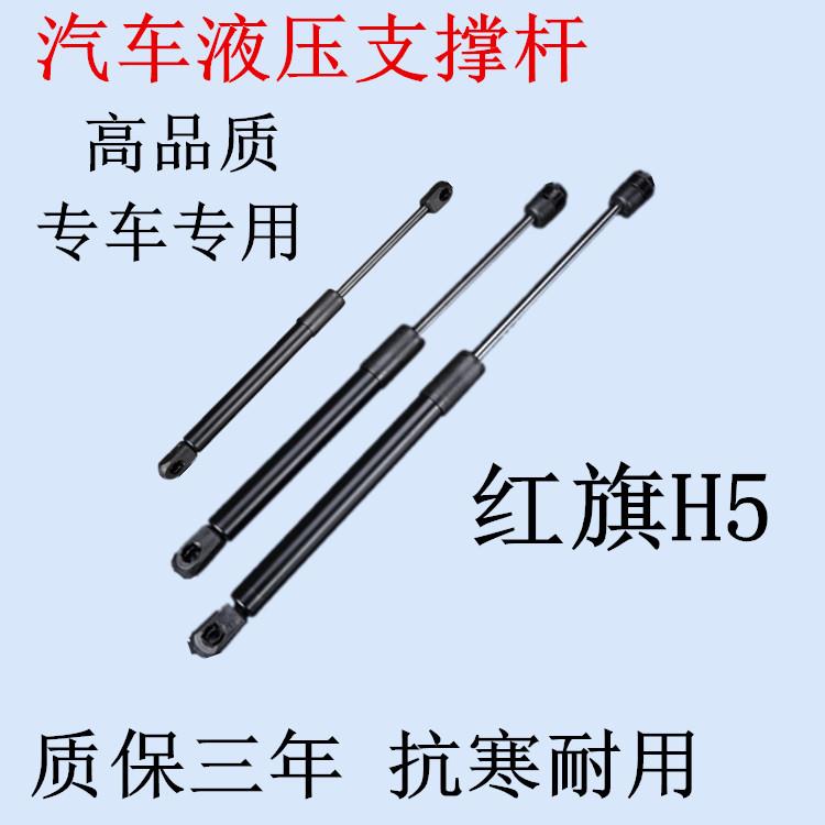 适用于红旗H5引擎盖支撑杆 发动机盖液压杆 车前盖气动伸缩顶杆