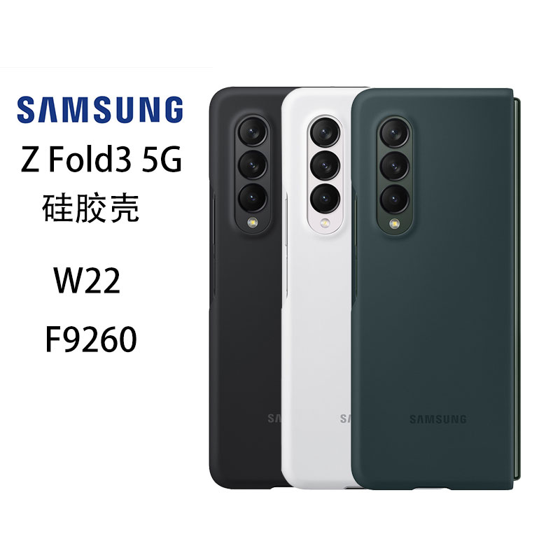 适用于三星Galaxy Z Fold3 5G官方原装F9260硅胶壳心系天下W22折叠手机壳保护套