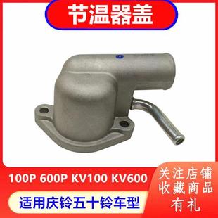 发动机节温器盖 庆铃五十铃100P KV600 600P 原厂配件 KV100