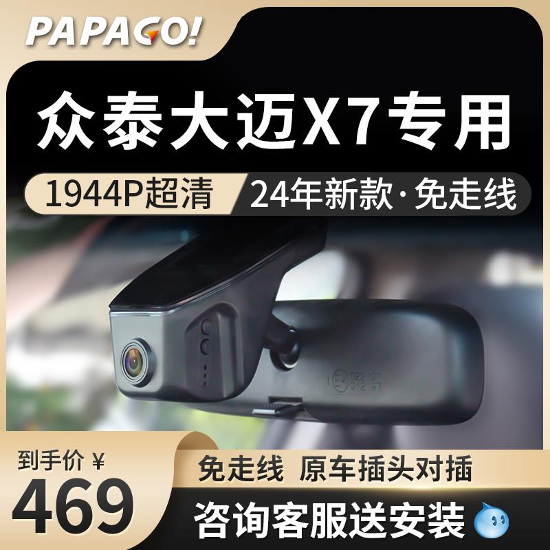 众泰大迈X7专车专用行车记录仪24新款高清免走线前后双录免接线