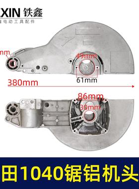 鉄鑫电动工具配件配1040锯铝机头壳 锯铝机刀罩锯铝机机壳 04547