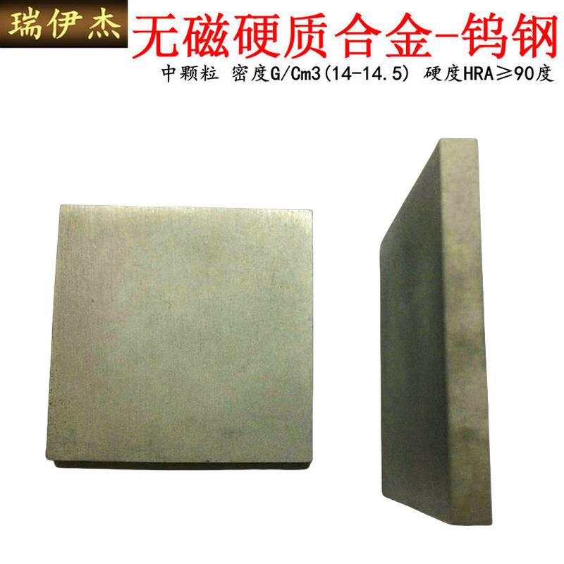 无磁钨钢板钨钢块硬质合金非磁性钨钢材料钨镍合金105*105*3-65厚