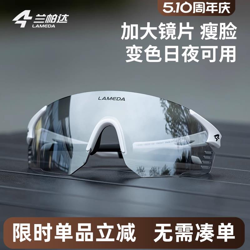 兰帕达新款变色运动眼镜跑步骑行马拉松登山男女防风护目镜自行车