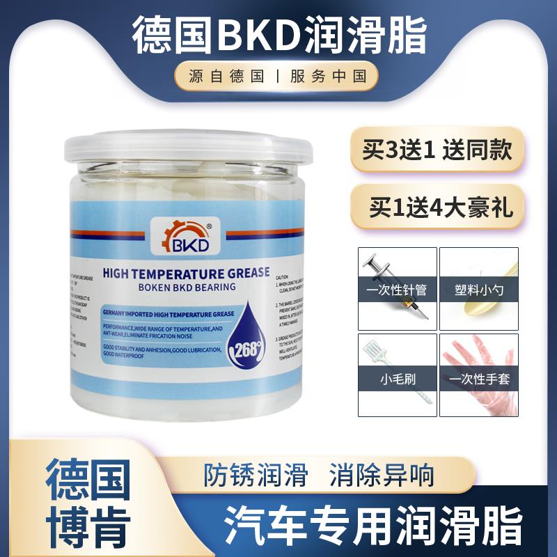 BKD德国进口天窗轨道润滑脂车门限位器铰链汽车专用润滑脂异响