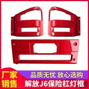 适用一汽解放国四J6P大灯框解放前保险杠装 饰支架j6m前大灯雾灯框
