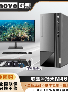 联想扬天M460酷睿13代商务办公家用电脑台式机高配lenovo主机高配