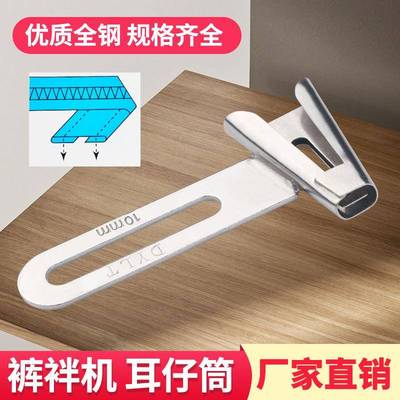 裤袢机耳仔拉筒DAYU406马王带机森本2000C裤耳机撸子缝裤带环工具