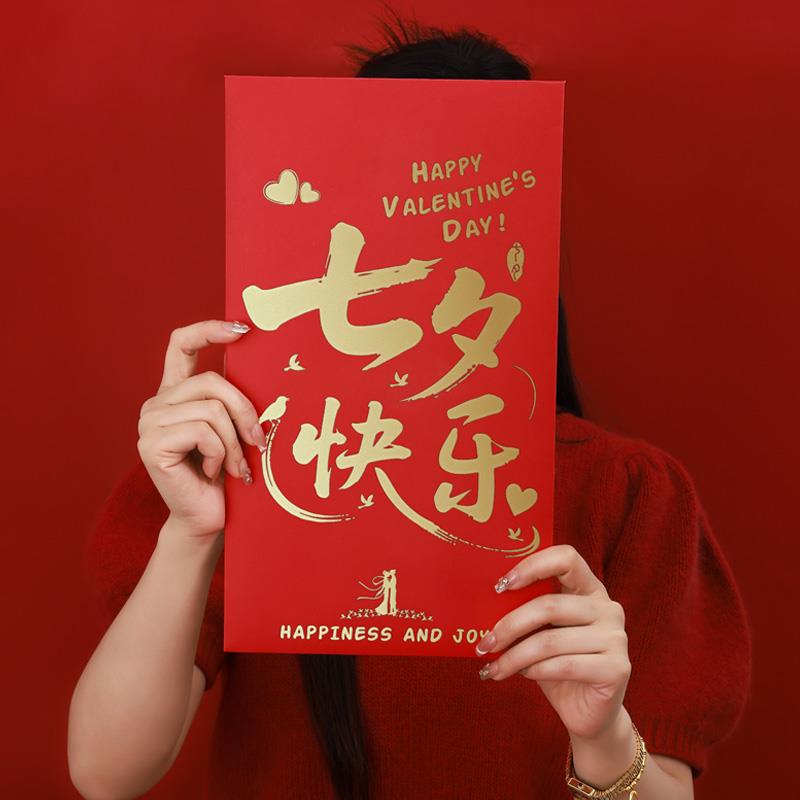七夕节礼物送老婆的超级大红包袋红包/利是封