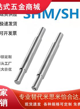 怡和达SHM/SHN01/02/06/07/31/32/36/37-8/10/12/13/15/16导向轴