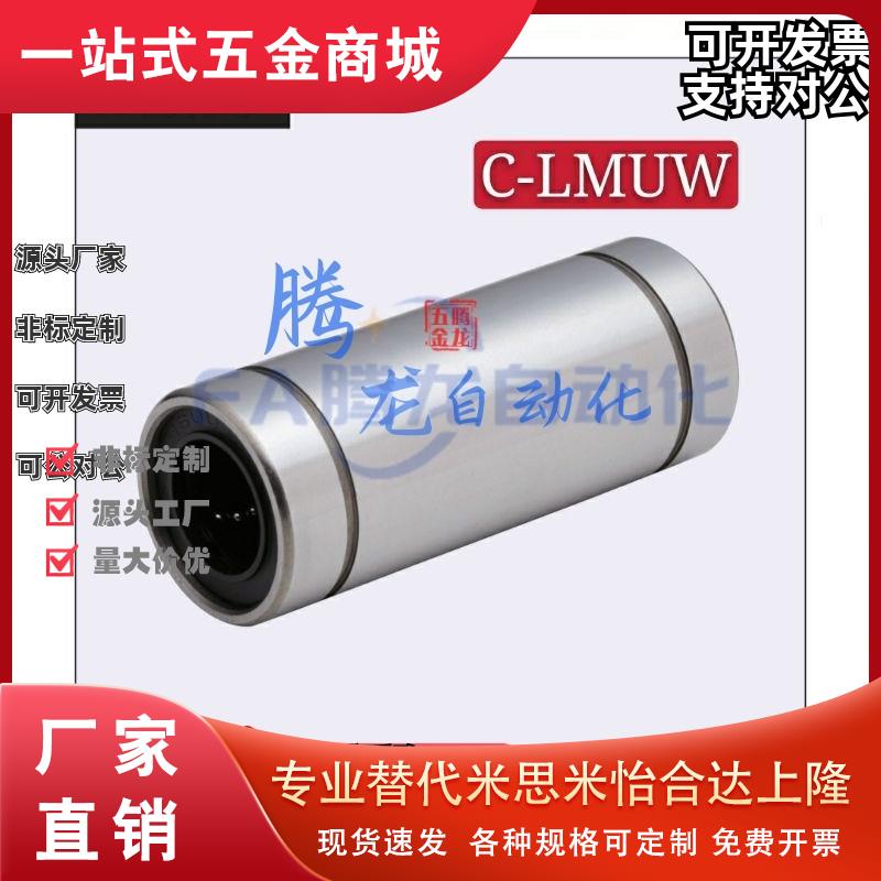 经济型 直线轴承C-LMUW4/5/6/8/10/12/13/16/20/25/30/35/40/50