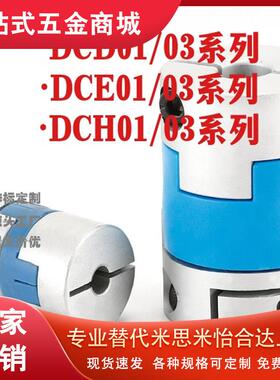 替怡合达联轴器DCD01/03 DCE01/03 DCH01/03-D12 D16 D25 D32 D40