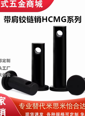 HCMG系列带肩铰链销6 8-15 16 18 20 22 24 25 30 35 404550HCLGN