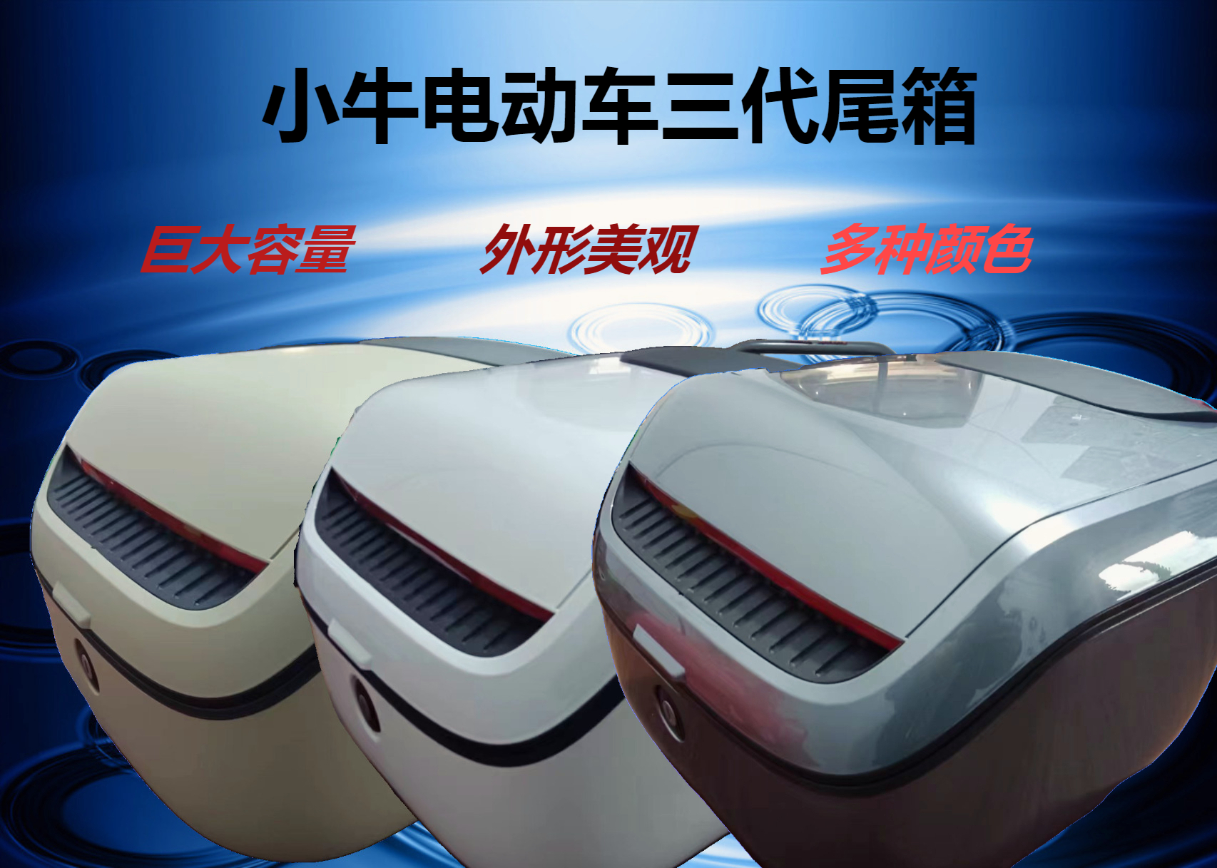 小牛电动车u2/uqi/g6t/u1d等多种车型通用三代后尾箱尾架后备箱