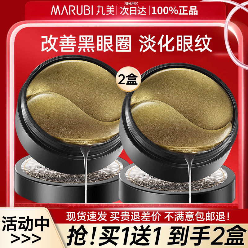 丸美眼膜黑松露淡化细纹黑眼圈