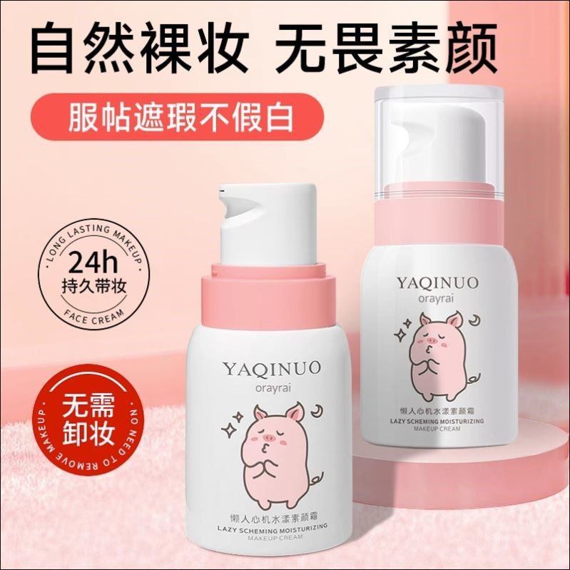 雅琪诺素颜面霜轻妆遮瑕痘印BB霜提亮肤色粉底液懒人素颜霜化妆品