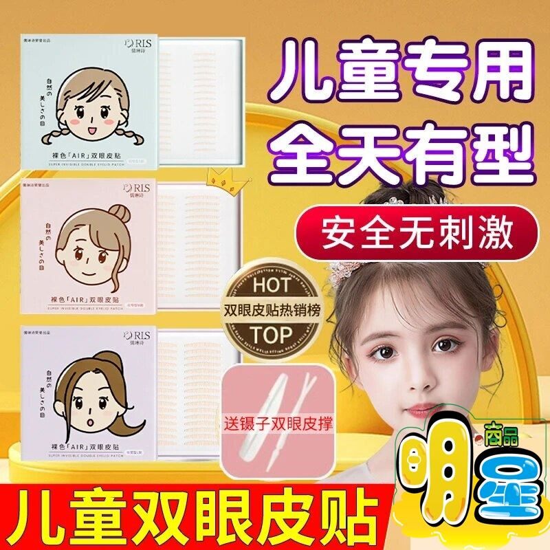 儒琳诗儿童专用双眼皮贴全天有型安全无刺激自然无痕超隐形眼贴纸