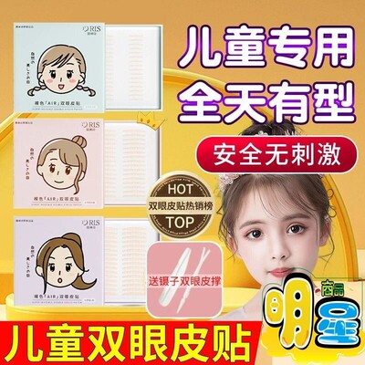 儒琳诗儿童专用双眼皮贴全天有型安全无刺激自然无痕超隐形眼贴纸