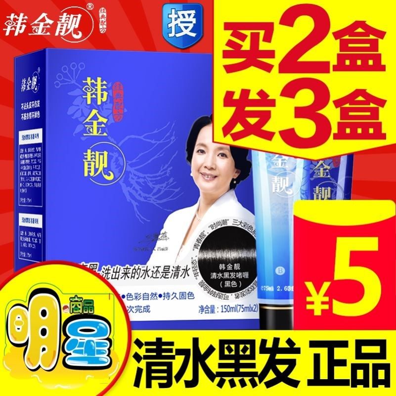 韩金靓染发剂一梳黑植物纯官网官方自然黑色清水一洗黑