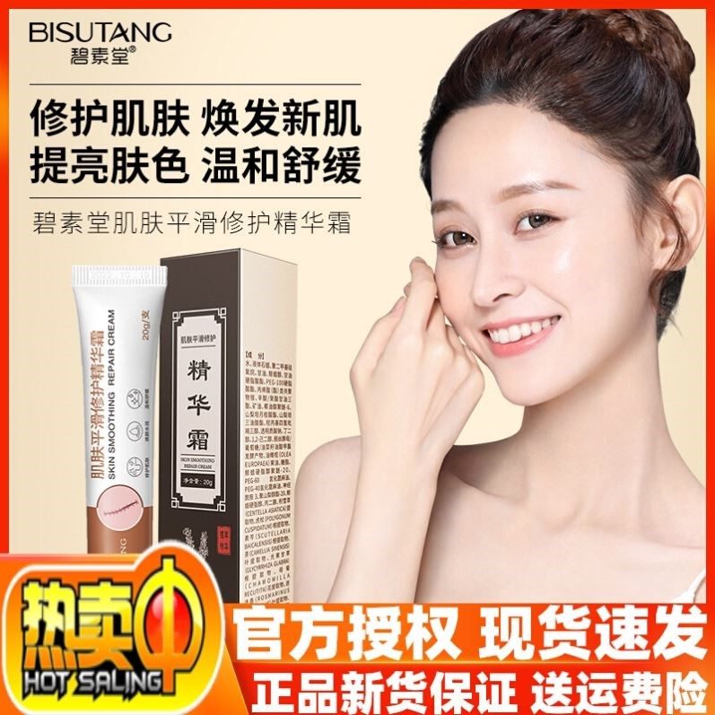 碧素堂肌肤平滑精华霜修护抚痕霜舒缓淡疤男女官方