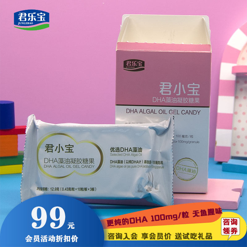 顺丰包邮 君乐宝dha藻油凝胶糖果孕妇婴幼儿宝宝营养海藻油非鱼油