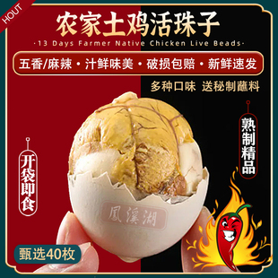 凤溪湖13天五香活珠子40枚装新鲜营养土鸡胚蛋喜蛋钢化蛋开袋即食