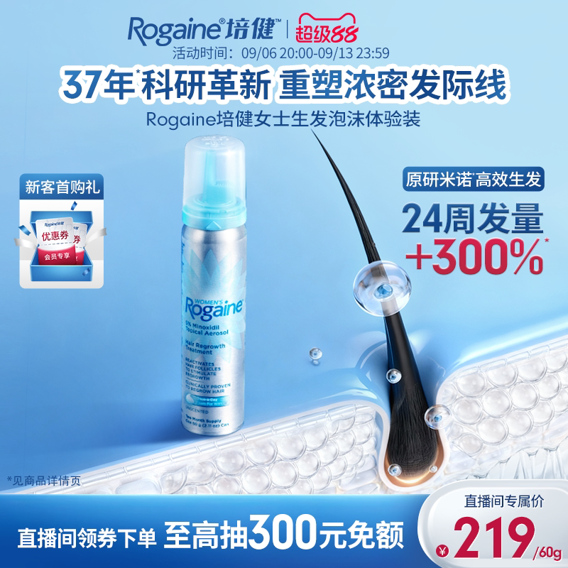 【直播专属】 Rogaine培健落健米诺地尔泡沫剂防脱固发增发液