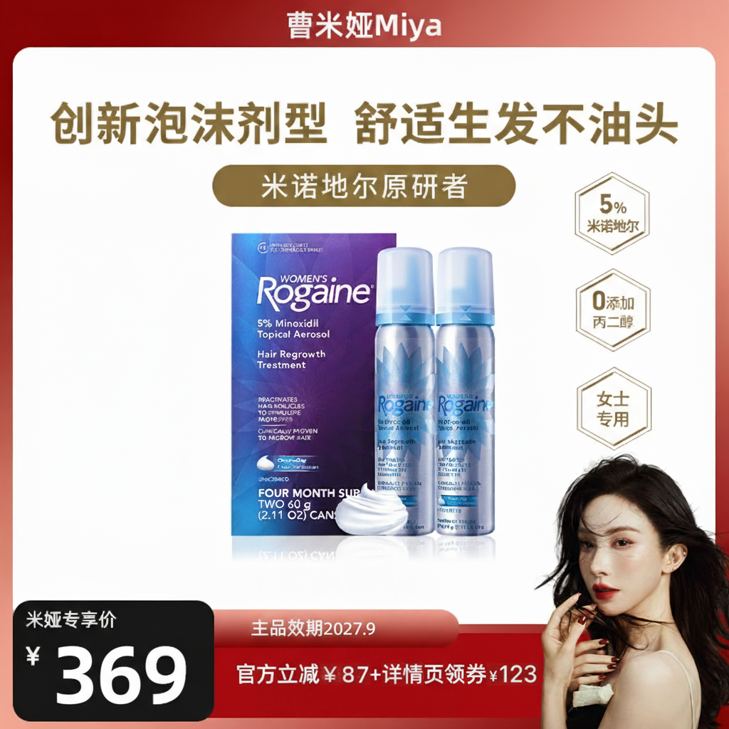 【曹米娅618大促】Rogaine培健落健5%米诺地尔生发泡沫男女套装