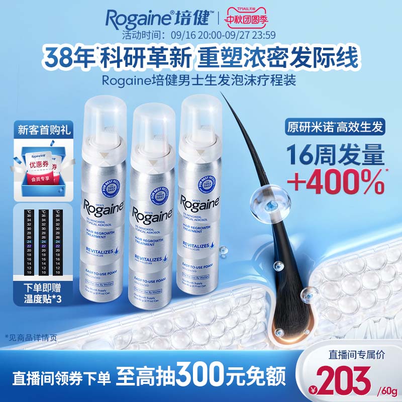 【直播间抽免额】Rogaine/培健落健米诺地尔男士专用生发泡沫