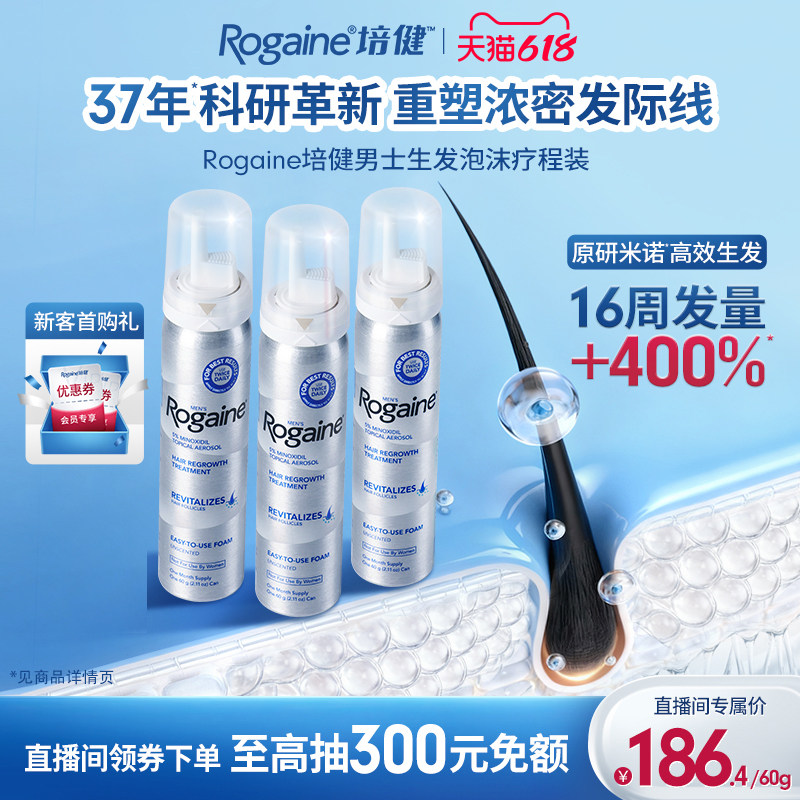 【直播间抽免额】Rogaine/培健落健米诺地尔男士专用生发泡沫剂