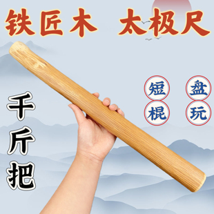 秦岭高山铁匠木太极尺千斤把形意拳健身棒撑筋拔骨车载健身短棍