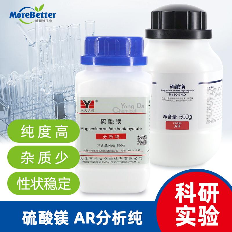 硫酸镁AR500g分析纯化学试剂化工原料实验用品微量元素