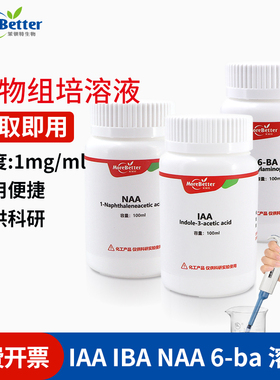 实验组培试剂母液溶液 植物生长调节剂IAA NAA 6BA IBA