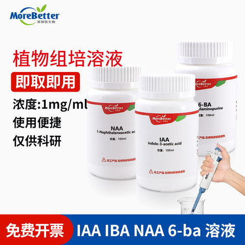 植物组培母液IAAIBANAA6ba