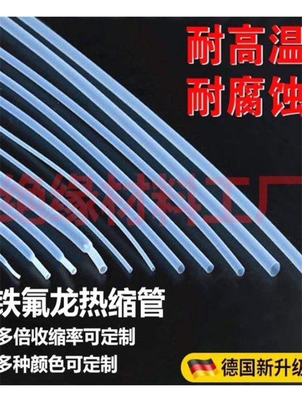 铁氟龙PTFE热缩管透明超薄耐高温300度1.7倍4倍耐腐蚀FEP热缩套管